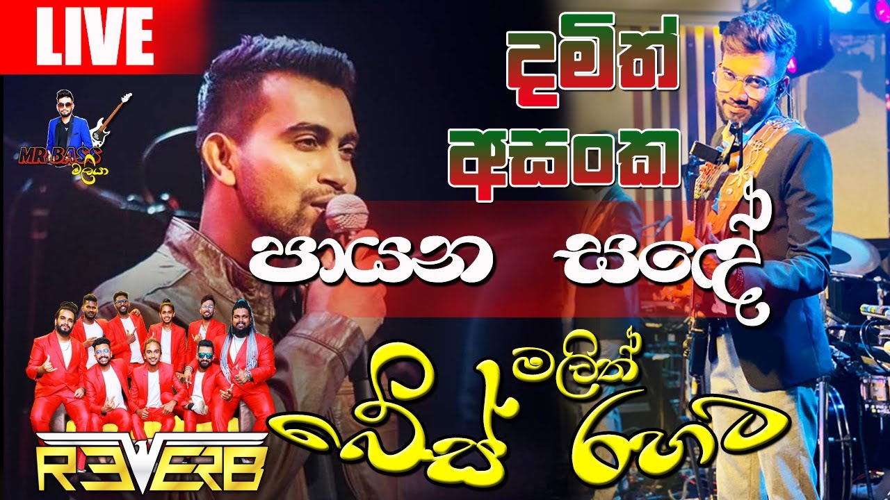 Payana sande' reverb with damith asanka 