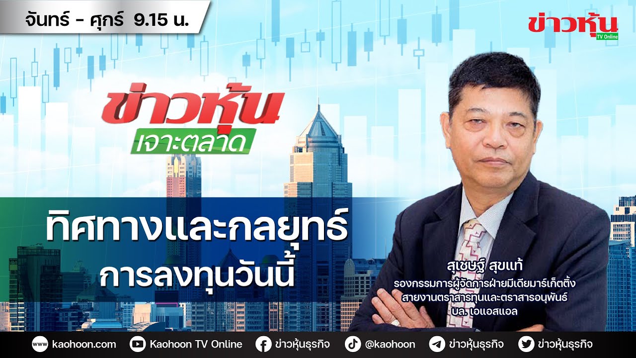 (Live) สด ข่าวหุ้นเจาะตลาด 18-11-68 เวลา 09.15 - 10.45 น.