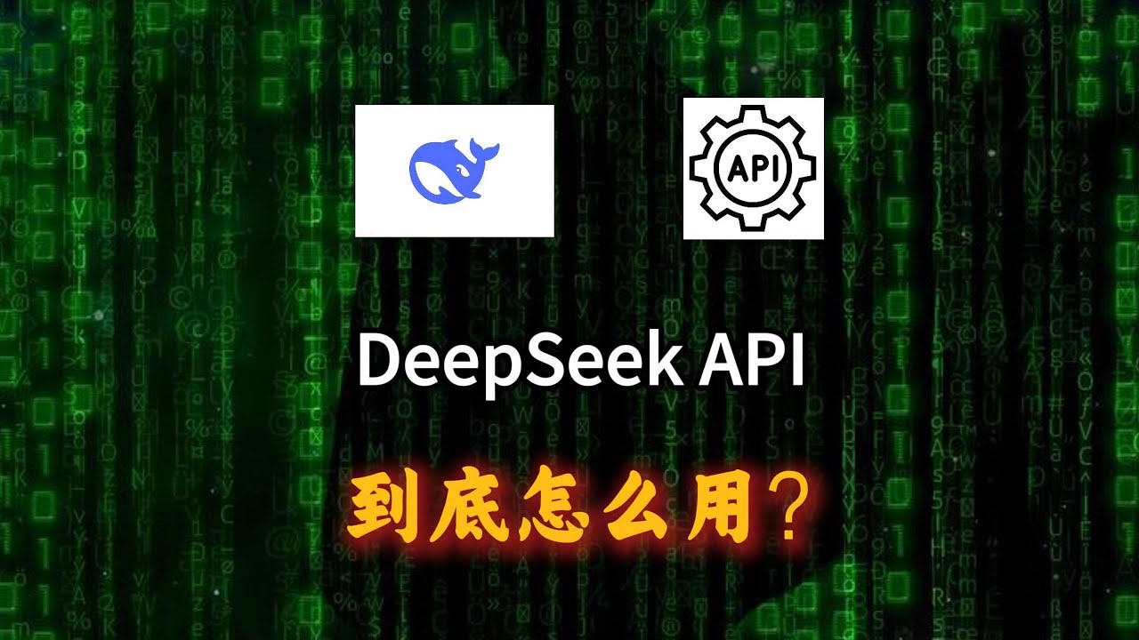 DeepSeek API 到底怎么用？无剪辑分享。从常见的五大场景评测，从对话 ｜ 知识库 ｜ AI翻译 ｜ AI编程 ｜ Python 调用等多个场景评测试DeepSeek的API的应用