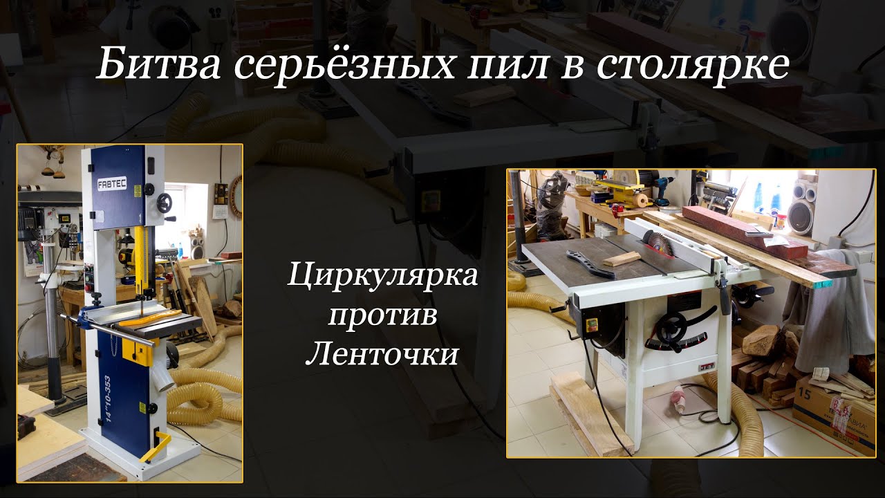 Битва взрослых пил в столярной мастерской. Ленточка против циркулярки! Кто кого?