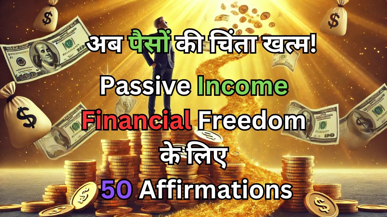 अब पैसों की चिंता खत्म | Passive Income और Financial Freedom के लिए 50 Affirmations | #motivation