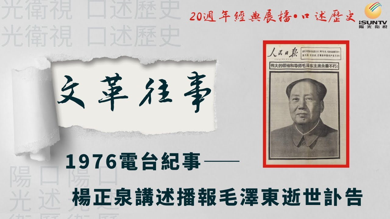 楊正泉講述播報毛澤東逝世訃告: 1976電台紀事(上)「口述歷史•文革往事(第15集)」【陽光衛視20週年經典展播】