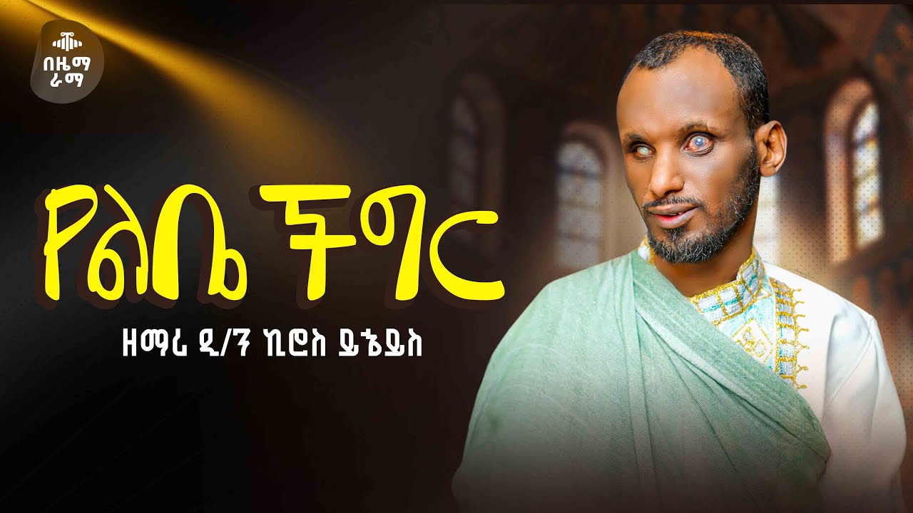 “የልቤ ችግር