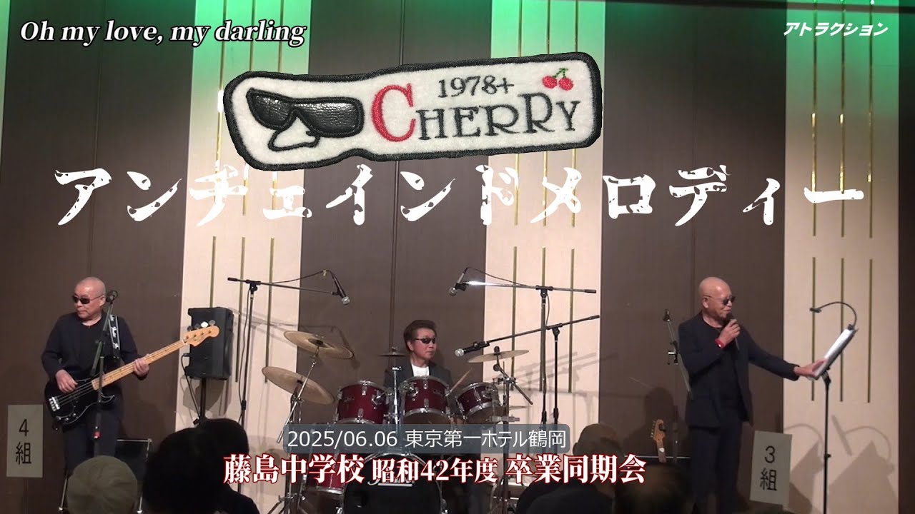 CHERRY1978  アンチェインドメロディー