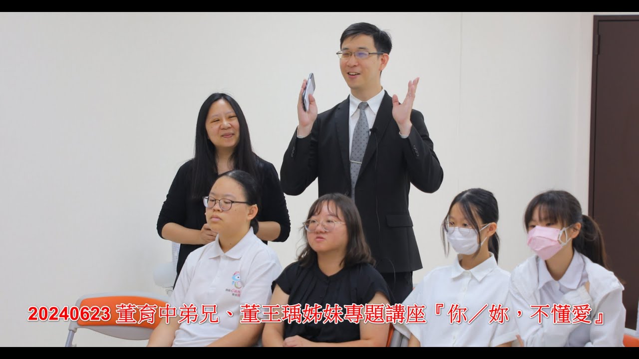 20240623 董育中弟兄、董王瑀姊妹專題講座『你／妳，不懂愛』
