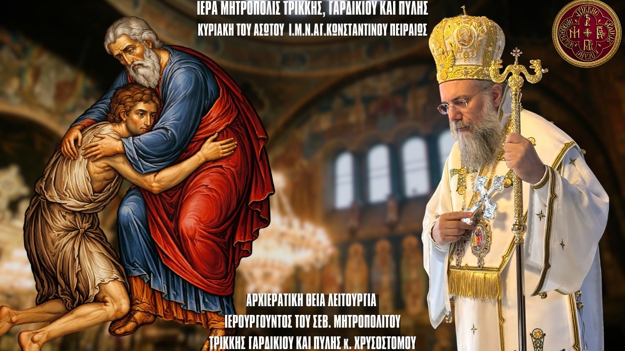 ΚΥΡΙΑΚΗ ΤΟΥ ΑΣΩΤΟΥ ΘΕΙΑ ΛΕΙΤΟΥΡΓΙΑ - Ι.ΜΗΤΡΟΠΟΛΙΤΙΚΟΣ Ν.ΑΓ.ΚΩΝΣΤΑΝΤΙΝΟΥ ΚΑΙ ΕΛΕΝΗΣ ΠΕΙΡΑΙΩΣ 8.2.26