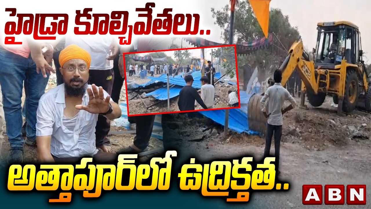 హైడ్రా కూల్చివేతలు.. అత్తాపూర్‌లో ఉద్రిక్తత..  | High Tension At Attapur | Hydra Demolition | ABN