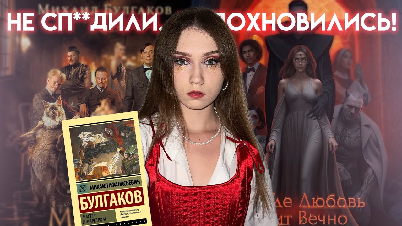 НЕ СП**ДИЛИ, А ВДОХНОВИЛИСЬ! НОВАЯ ИСТОРИЯ ОТ ВЕРОНИКИ — ПОЛНАЯ КОПИЯ МАСТЕРА И МАРГАРИТЫ?/ РАЗБОР
