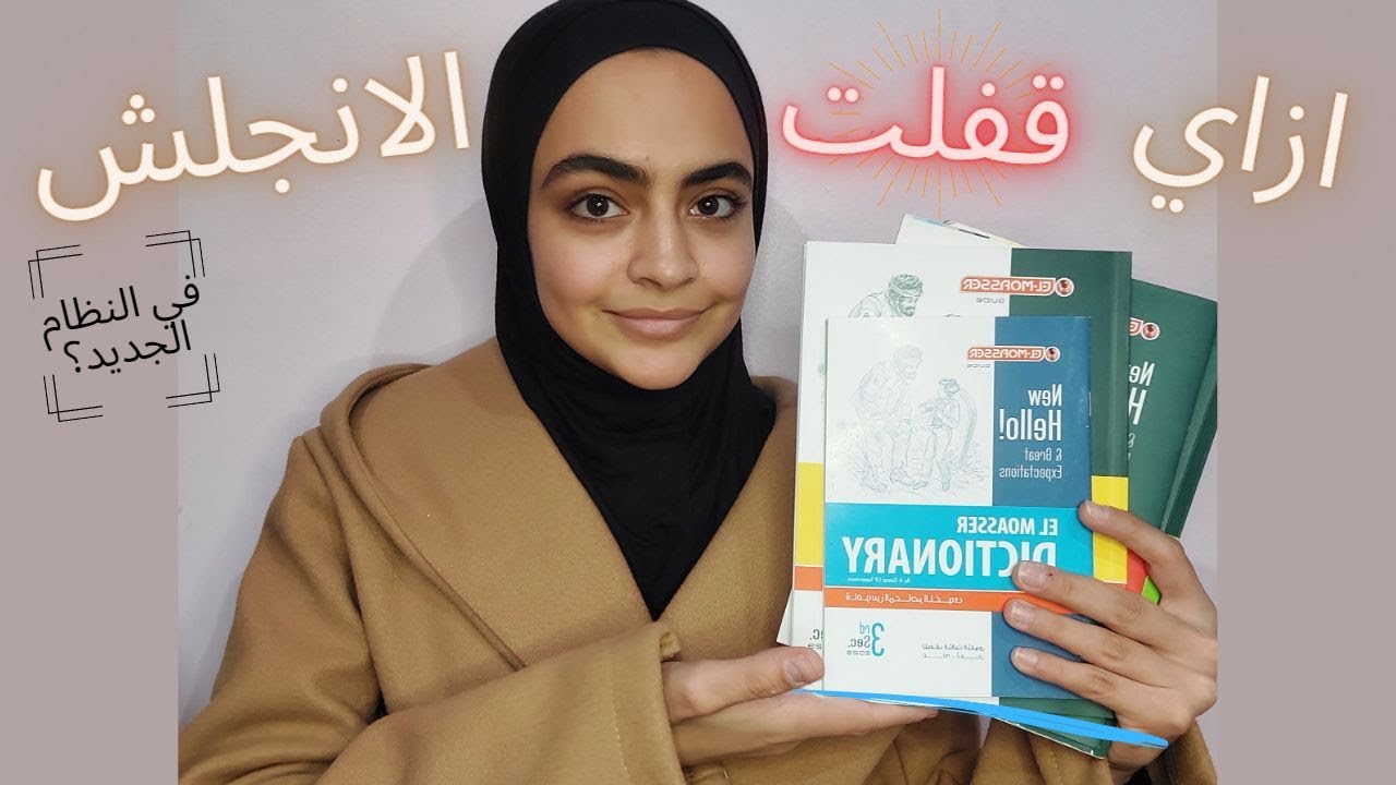 ازاي قفلت الانجلش ؟🤓 ازاى كنت بحفظ كلمات جديدة كل يوم ؟💕