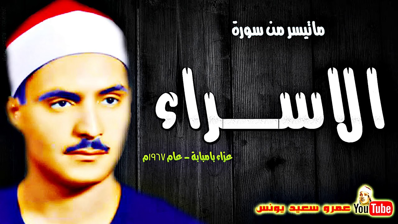 كامل يوسف البهتيمى | الاســراء | تلاوة نادرة من عزاء بامبابة الجيزة عام 1967م !! جودة عالية HD