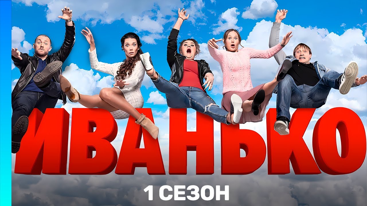 ИВАНЬКО: 1 сезон | ВСЕ СЕРИИ @TNT_serials