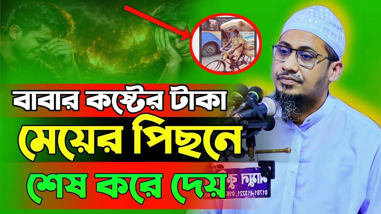 বাবার ক*ষ্টের টাকা মে*য়ের পেছনে শেষ করে।। Anisur Rahman Ashrafi New Waz 2026। New Waz 2026। Waz