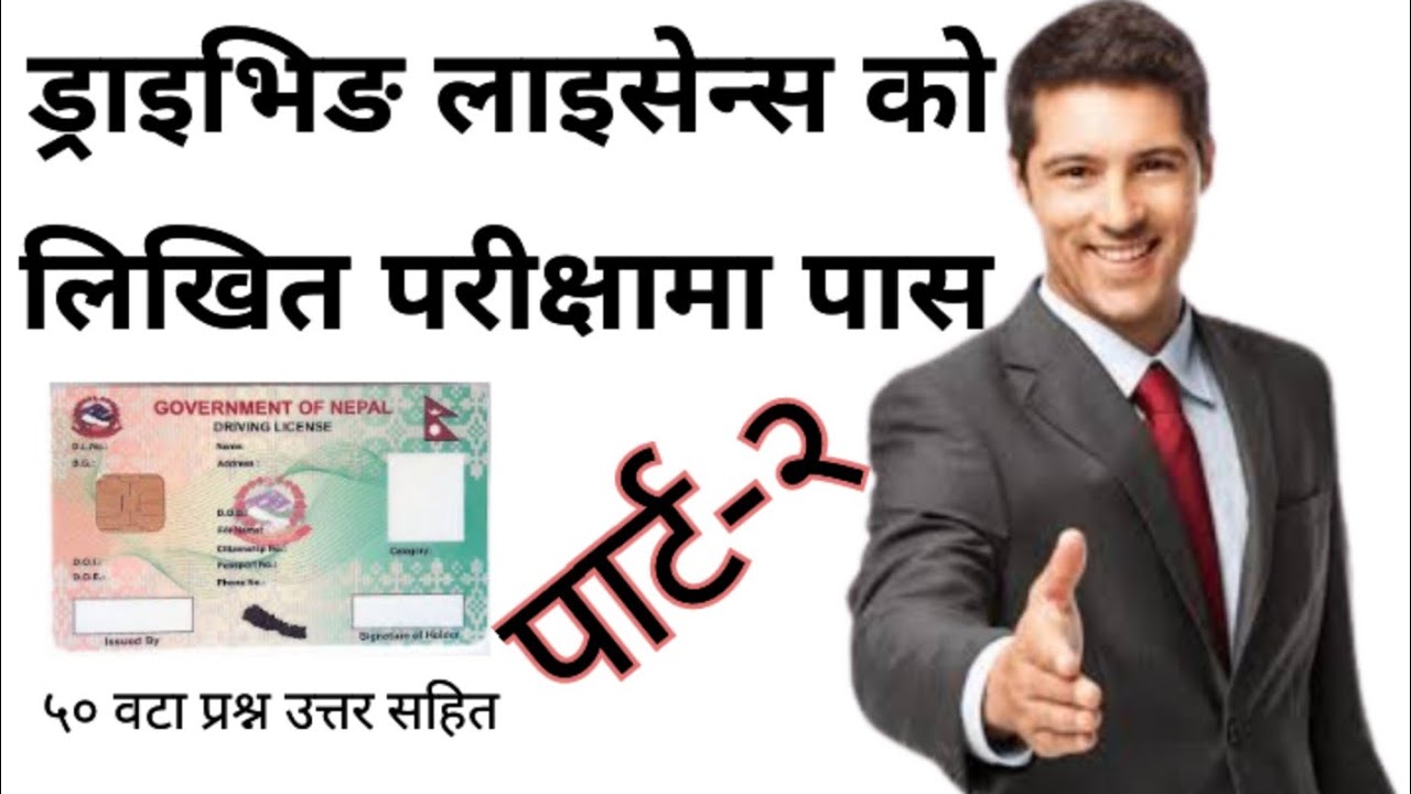 ड्राइभिङ लाइसेन्स को लिखित परीक्षामा पास Driving License Written Exam Pass , Driving License Nepal