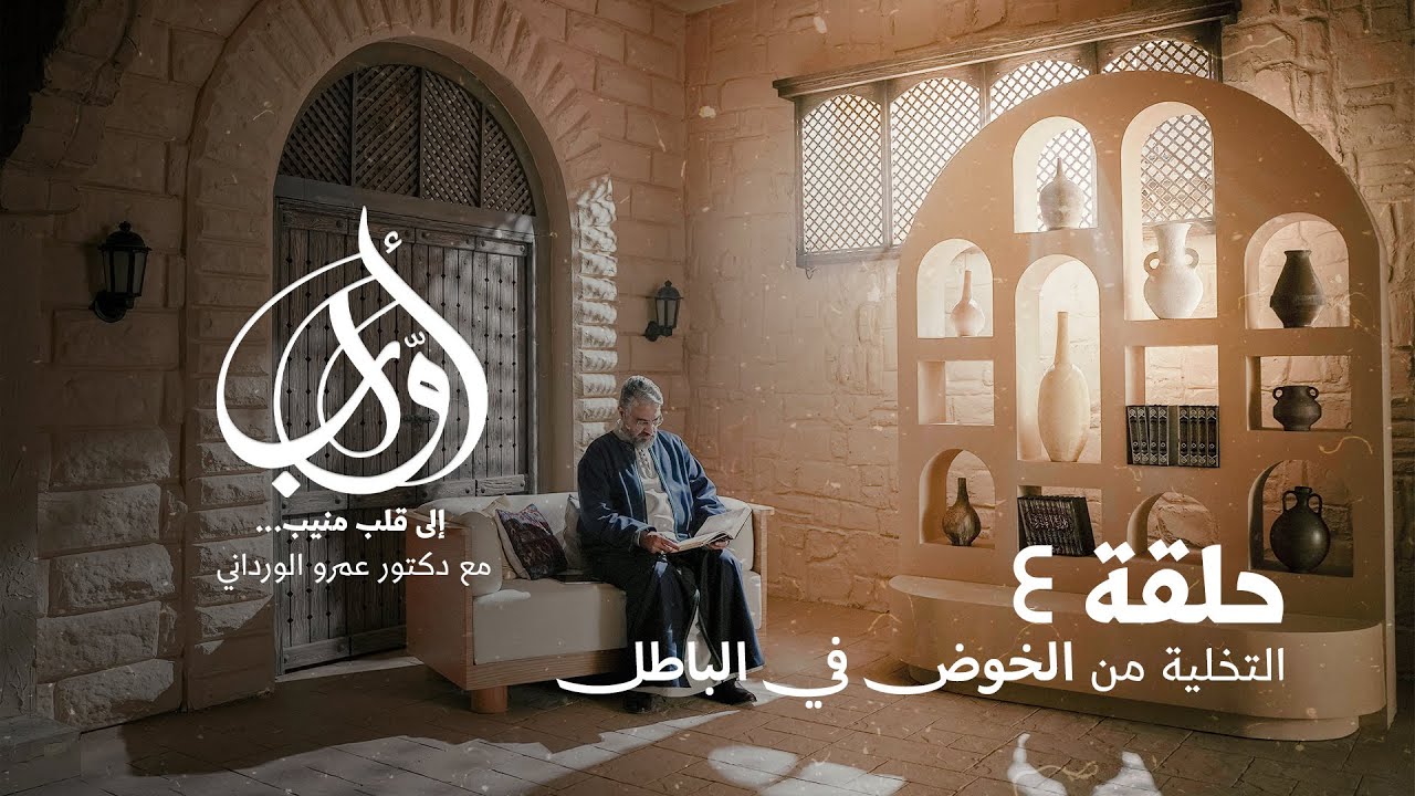 الحلقة ٤ - التخلية من الخوض في الباطل - أوَّاب - د.عمرو الورداني - EPS 4-Awaab-Dr.Amr Elwrdany