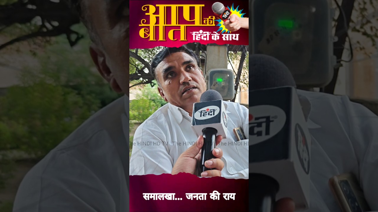 समालखा की जनता का मन... #shorts #trending #manmohanbhadana #samalkha