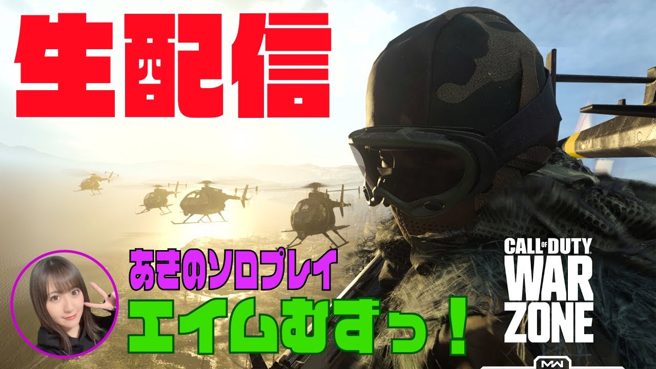 【CoD】あきのひとりで練習【Warzone】