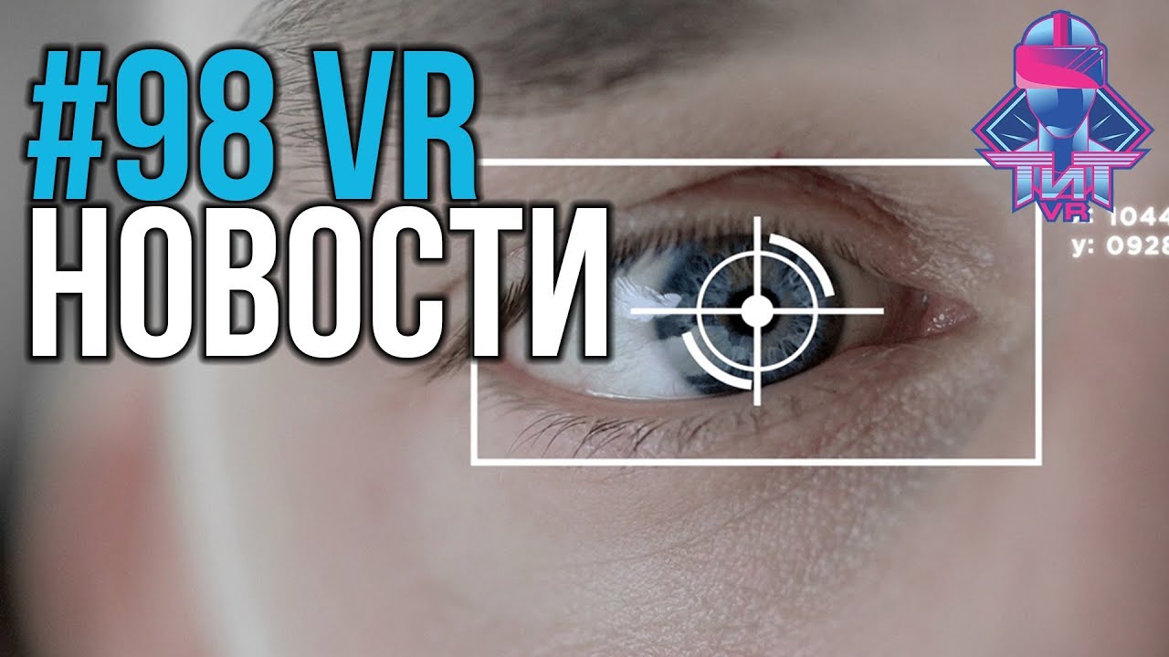 VR за Неделю #98 - Oculus Rift S и Эмоции с Помощью Глаз
