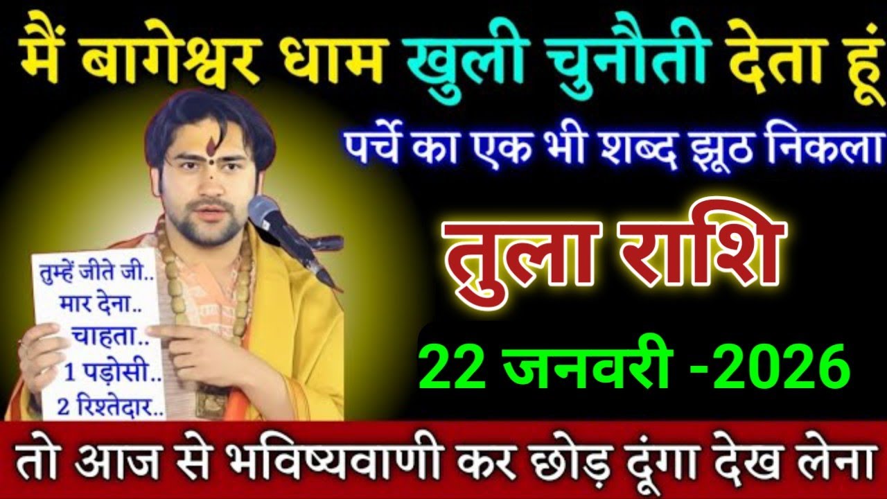 तुला राशि मैं बागेश्वर धाम खुली चुनौती देता हूं। Tula Rashi