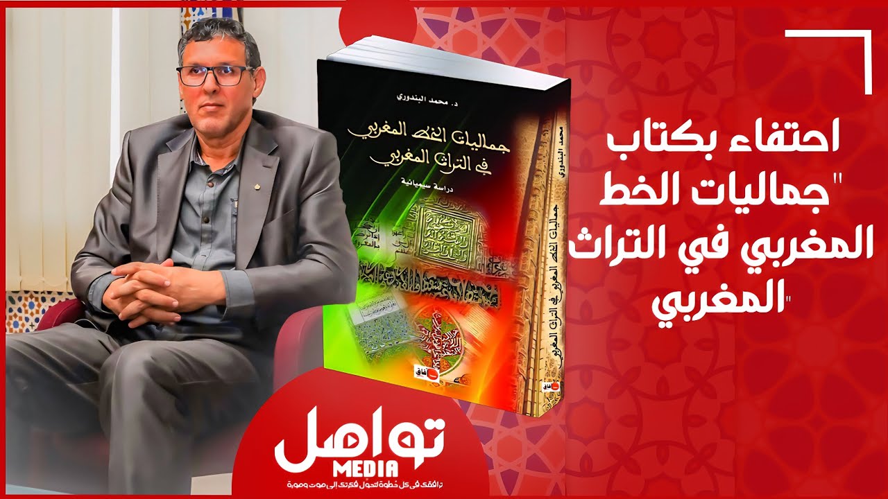 لقاء ثقافي بمراكش احتفاء بكتاب 