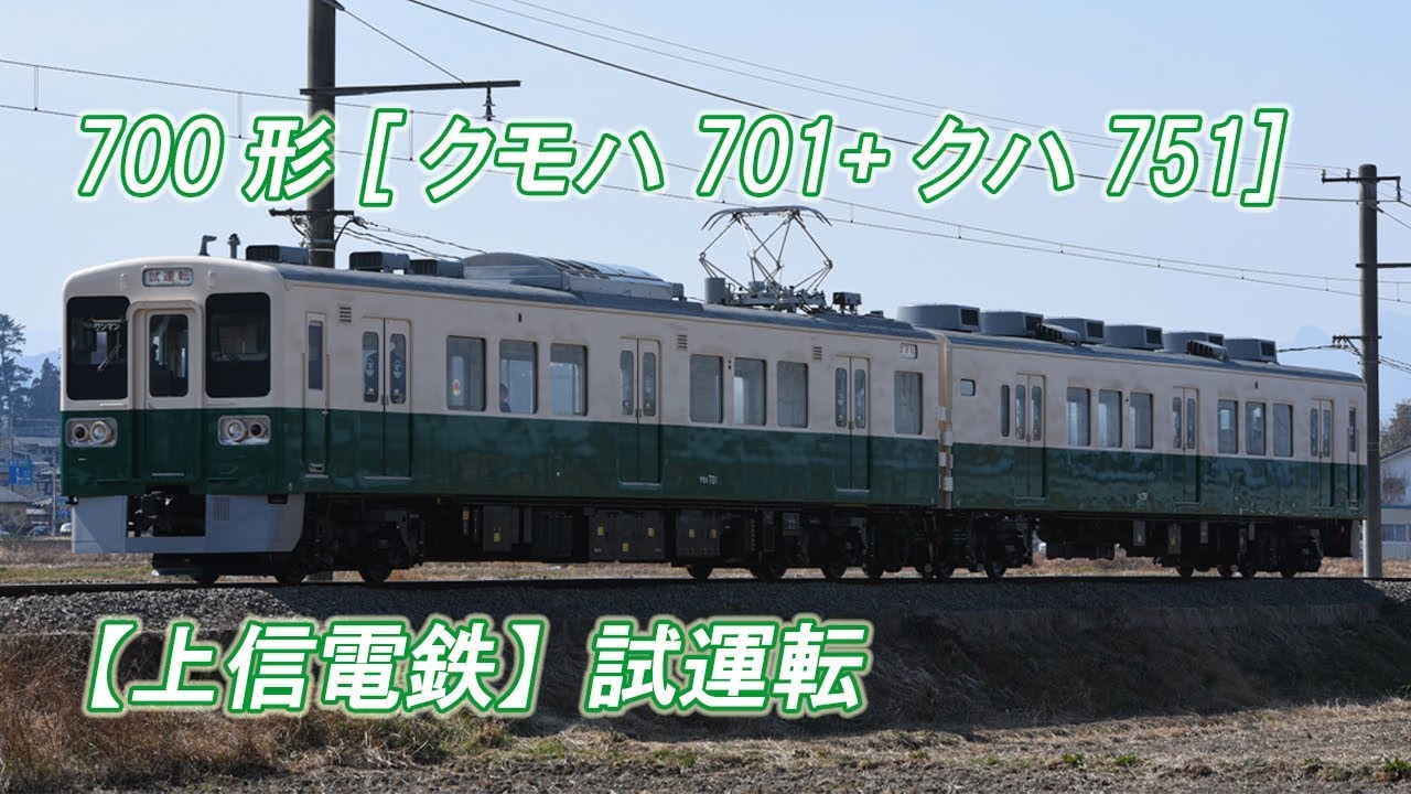 【上信電鉄】試運転 700形[クモハ701+クハ751](2019-03-02撮影)[HD]