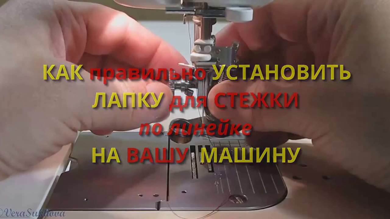 Установка лапки для стежки СХМС по линейкам на домашнюю машинку