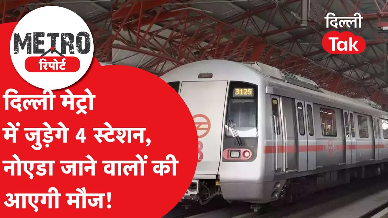 Metro Report: Noida से Badarpur सिर्फ 20 मिनट में! Golden Line का चमत्कार, 90 मिनट का सफर हुआ खत्म!