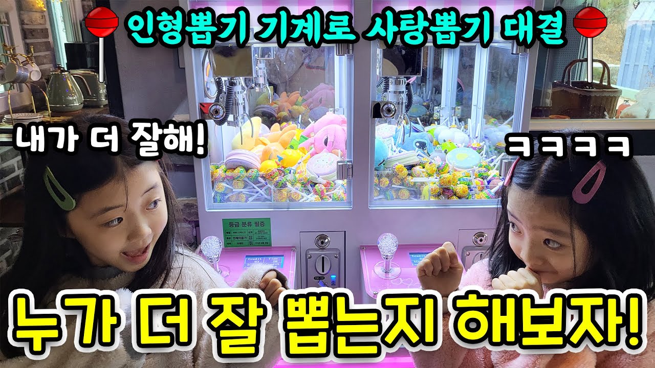아빠팀 VS 엄마팀 인형뽑기 기계에 사탕 잔뜩 넣어놓고 사탕뽑기 대결 해봤어요!! 엄청 치열했던 대결 ㅋㅋㅋ 반전의 반전주의!!!