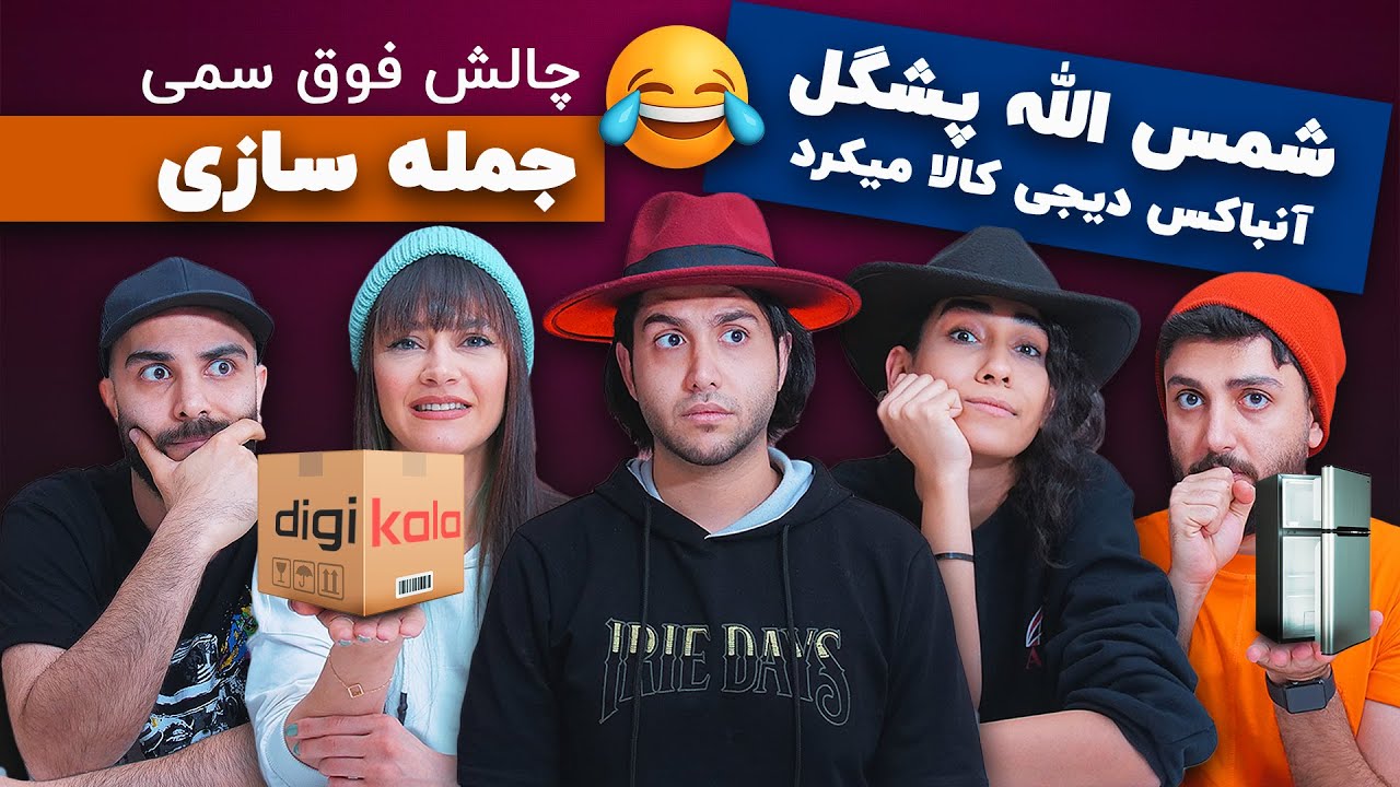 😂 چالش فوق سمی جمله ام رو ادامه بده - قشنگ جر خوردیم 😂 #Challenge #Game