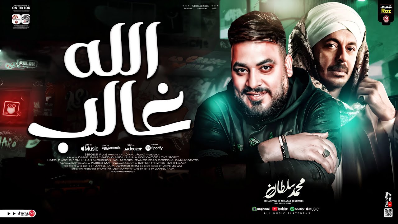 الله غالب ( تعمل حساب لمين ياخايب ) محمد سلطان اهداء لمسلسل حكيم باشا | ترند تيك توك 🔥شعبي جديد 2025