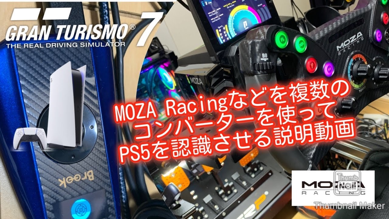 MOZA Racingなどを複数のコンバーターを使って