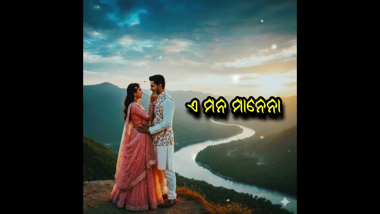 ଏ ମନ ମାନେନା // odia mana chhua gita //