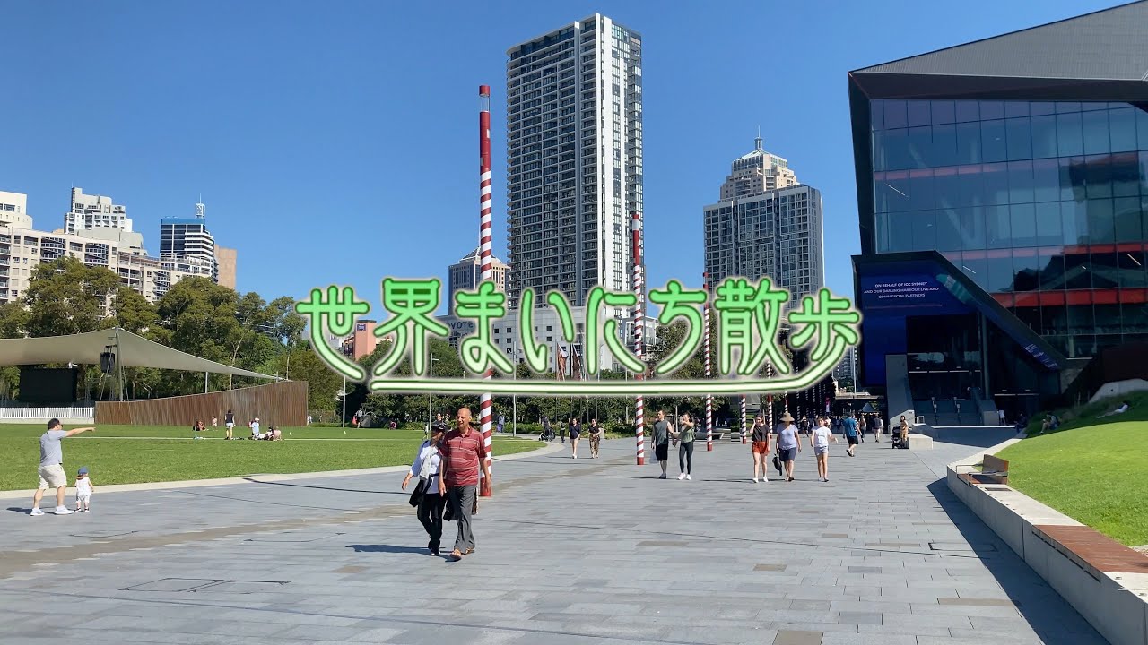 【4K 高画質】世界まいにち散歩　〜 オーストラリア最大の都市　シドニー 〜