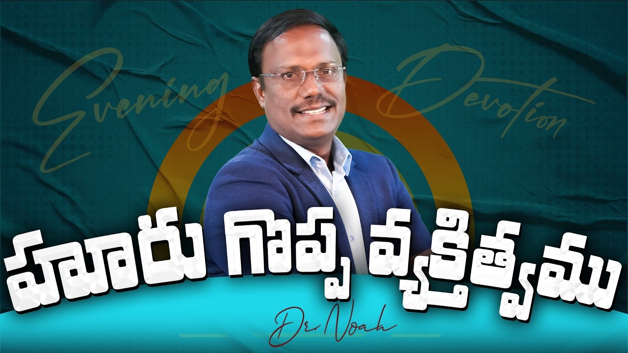 Evening devotion | హూరు గొప్ప వ్యక్తిత్వము | 9th Feb 2026 | Dr. Noah