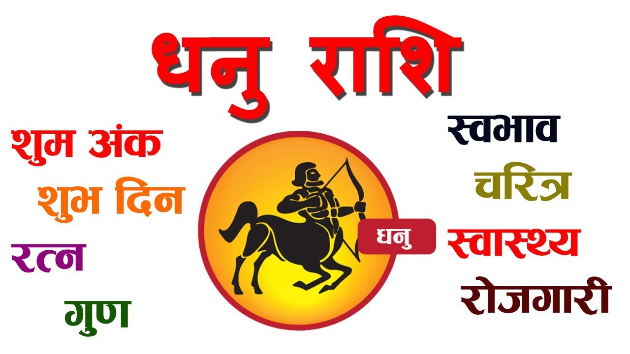 धनु राशि हुने व्यक्तिले नछुटाइ पढ्नुहोला | Nepali Jyotish Tips | Jyotish Saathi