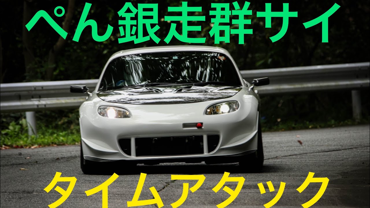 2021/9/12 ぺん銀走群サイ NCロードスター BEST 2,57.25
