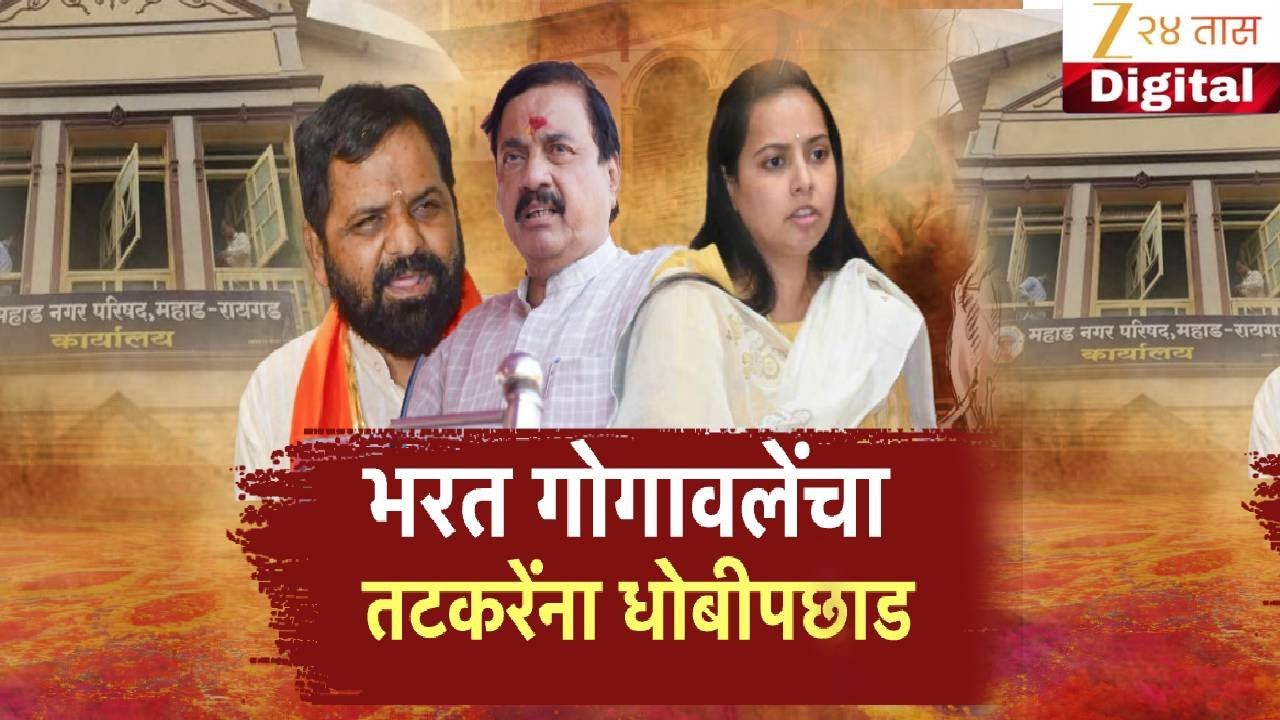 Special Report On Gogawale Vs Tatkare |श्रीवर्धनमध्ये भरतशेठच तटकरेंना धोबीपछाड |Zee24Taas