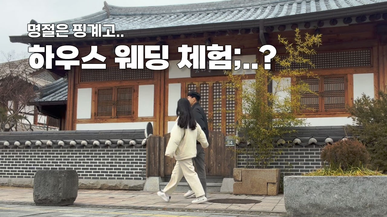 설날은 핑계고💕얼떨결에 하우스 웨딩 체험 후기🎉🎂