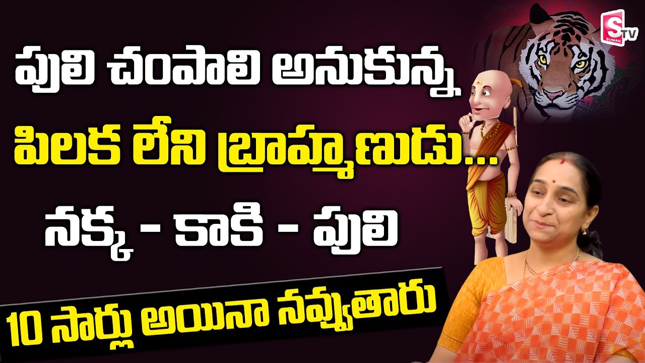 Ramaa Raavi Chandamama Kathalu || Best Moral Stories for children || Bed Time Stories | SumanTV Life