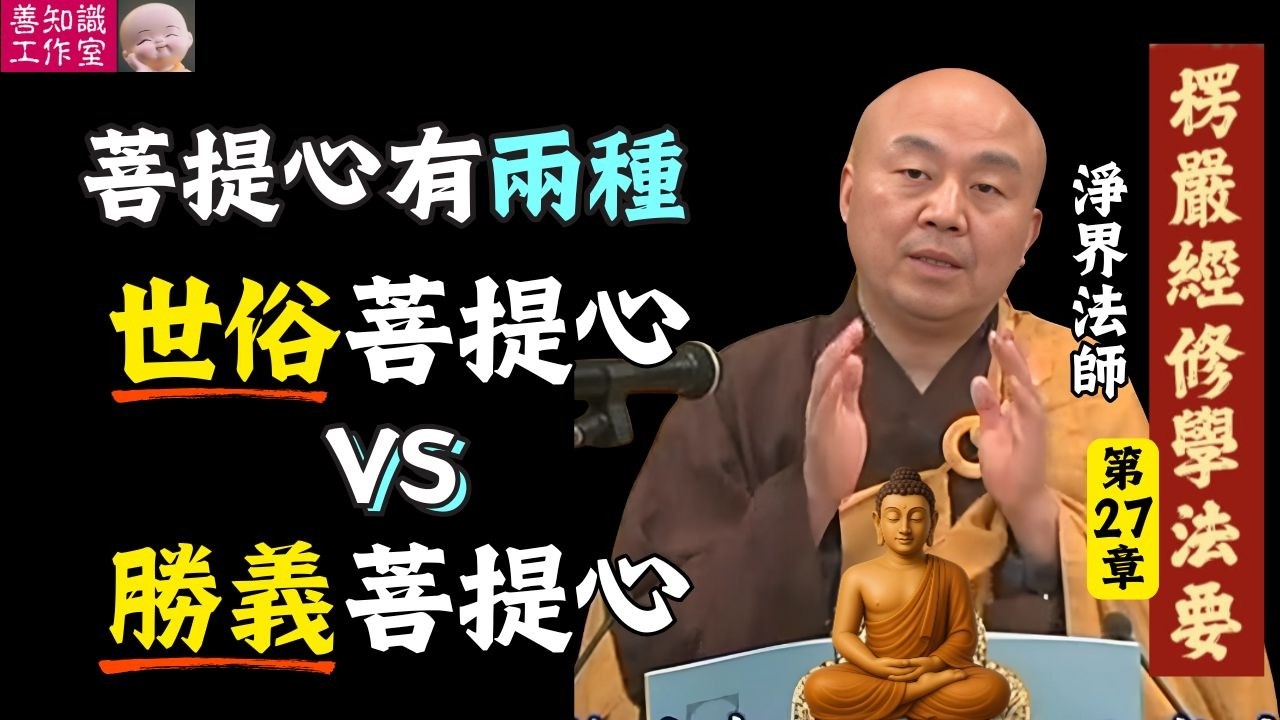 菩提心有兩種：世俗菩提心 vs 勝義菩提心 | 什麼是不生滅的菩提心？| 淨界法師 楞嚴經修學法要 27 #佛法 #佛教 #人生感悟 #正能量