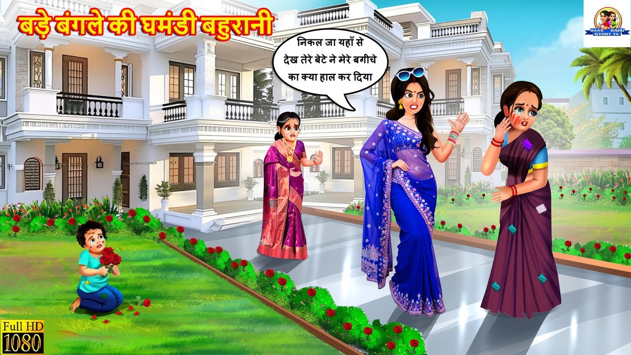 बड़े बंगले की घमंडी बहुरानी | Bade Bangle Ki Bahurani | Saas Bahu | Hindi Kahani | Moral Stories
