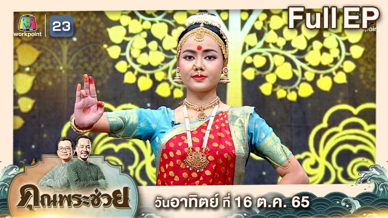 คุณพระช่วย | นาฏศิลป์ ไทย อินเดีย l 16 ต.ค. 65 Full EP