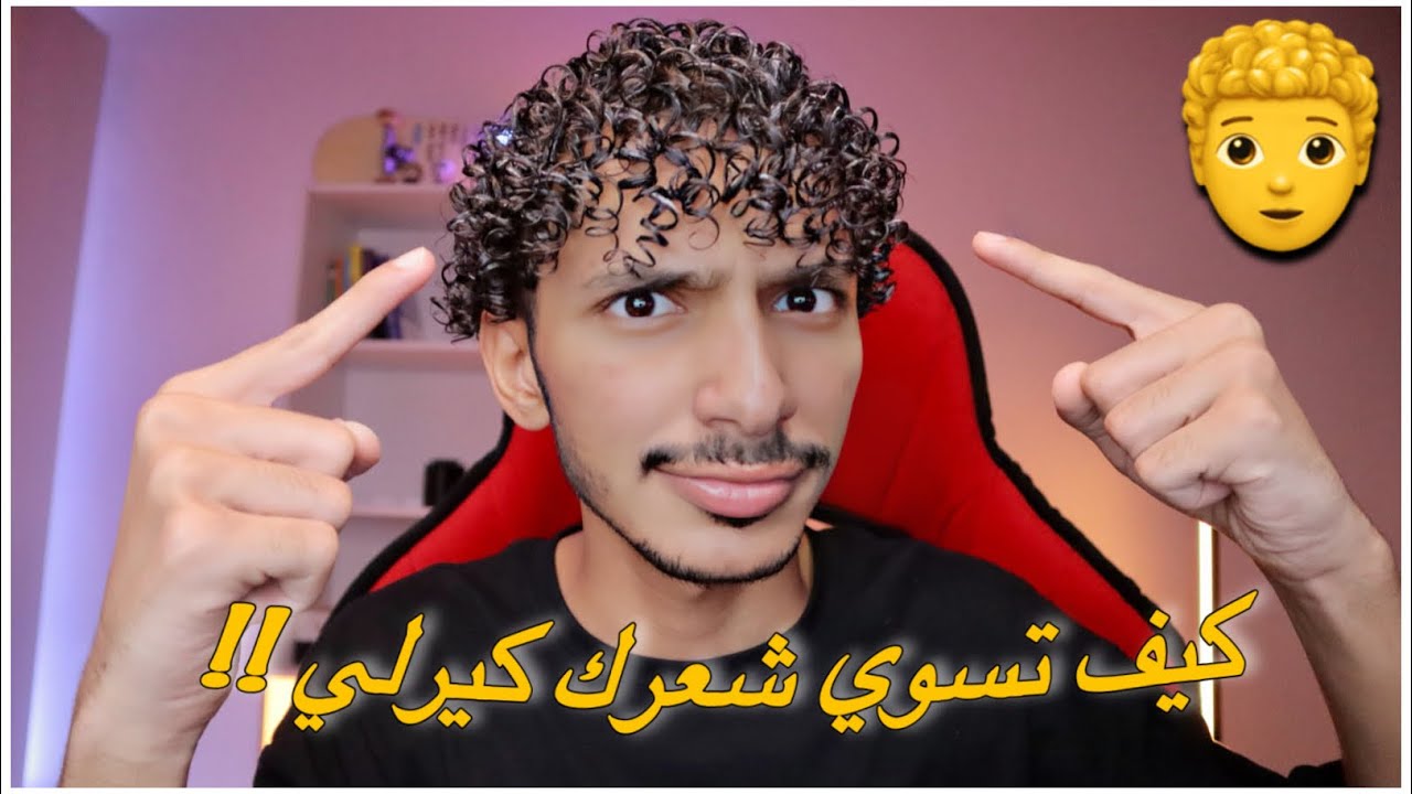 كيف تسوي شعرك كيرلي | ‏أفضل طريقة تعمل شعرك فيها كيرلي !🧑‍🦱￼