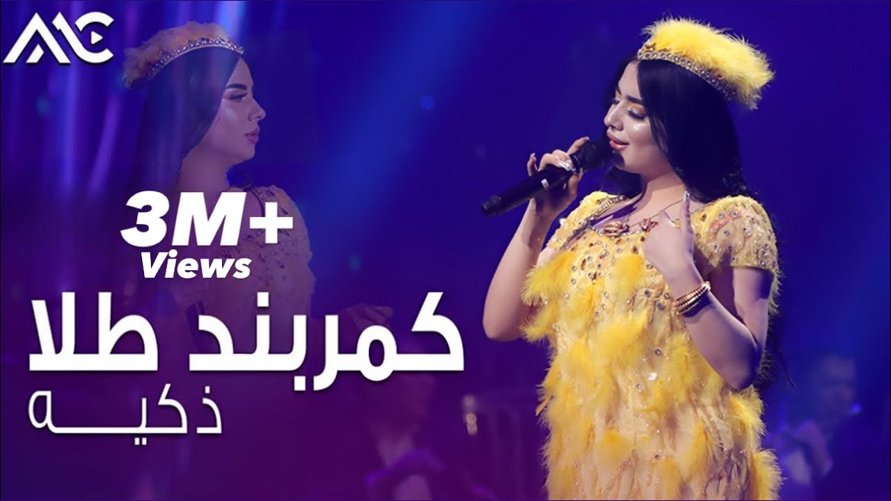Zakiya - Kambarband Tillo |4K| ذکیه - کمربند طلا