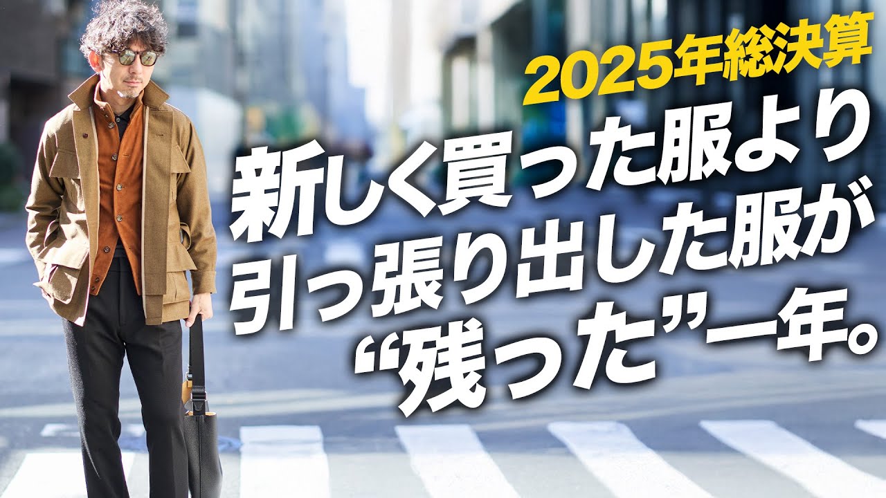 【年末総決算】今年、新しく買った服より“残った服”の話。