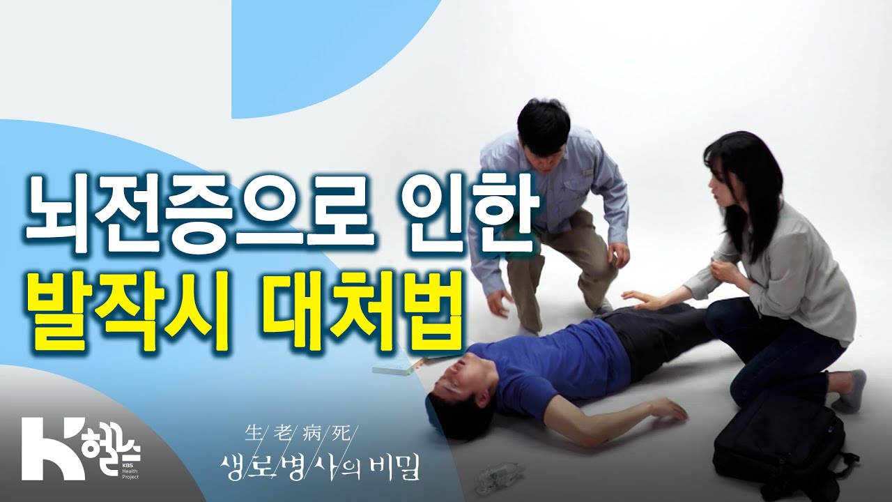 뇌전증으로 인한 발작시 대처법 - 734회(20.06.03) 뇌 전류의 오류, 뇌전증