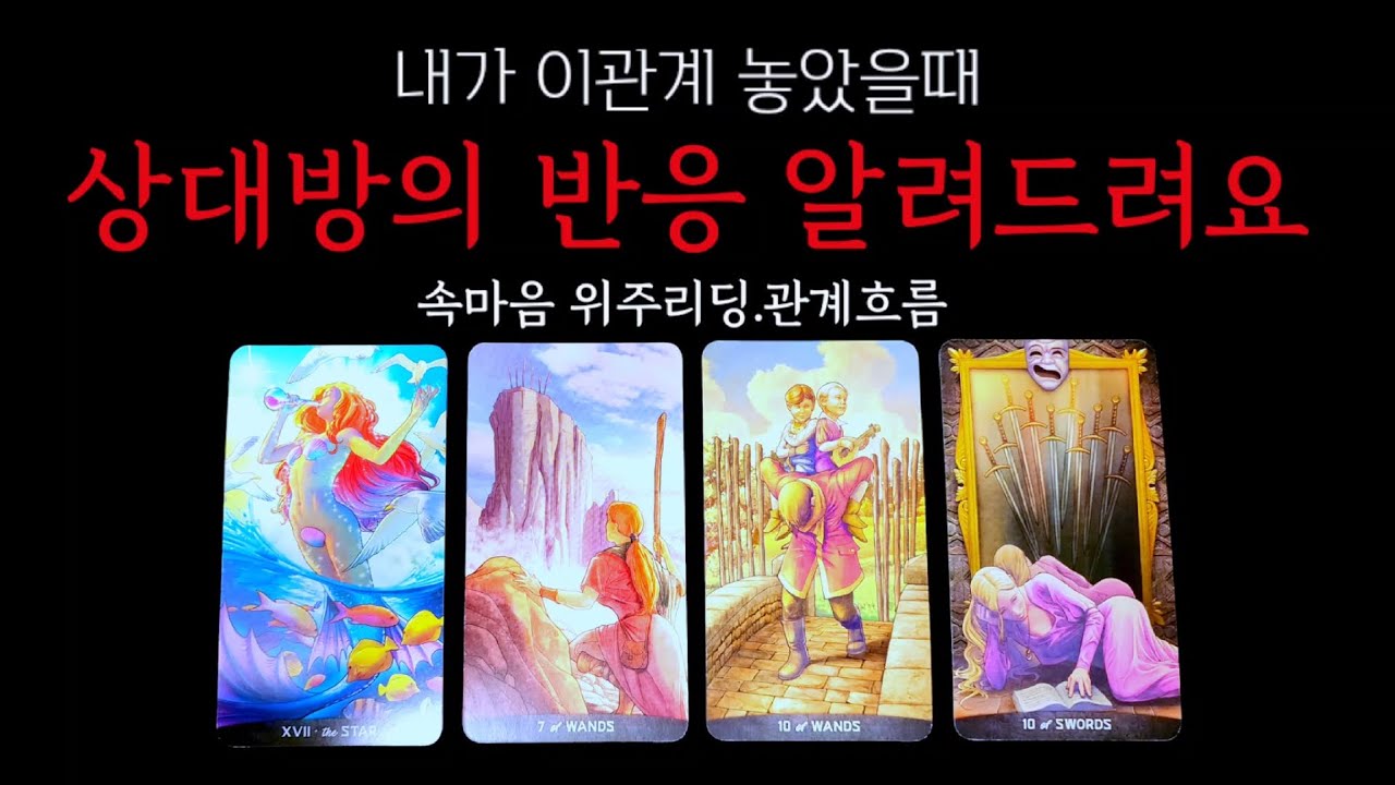 타로👑)내가 이관계 놓았을때💥상대방의 반응💥소름주의😱다툼.화해.이별.재회.연락