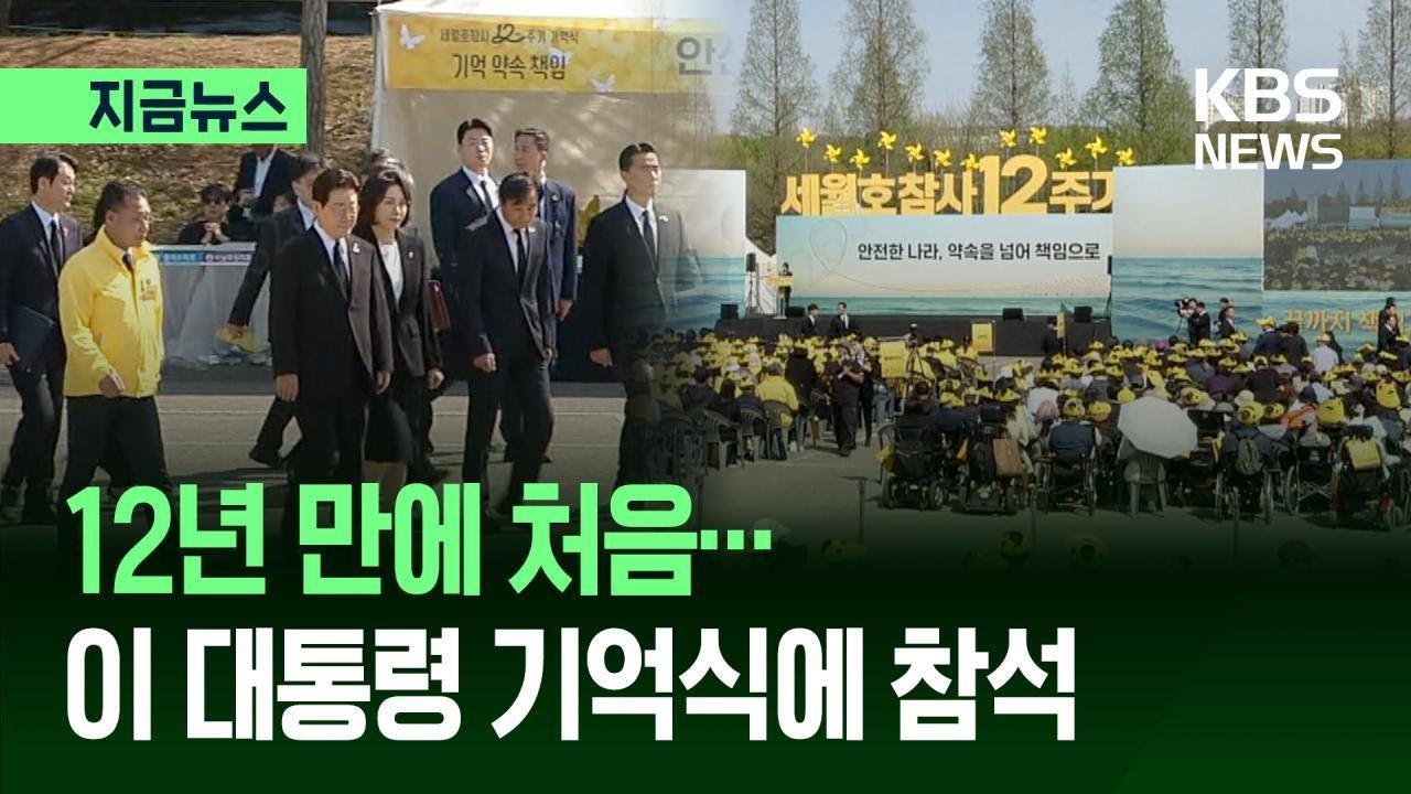 [지금뉴스] 기억식에 참석한 대통령&hellip;희생자 304명 추모 / KBS 2026.04.16.