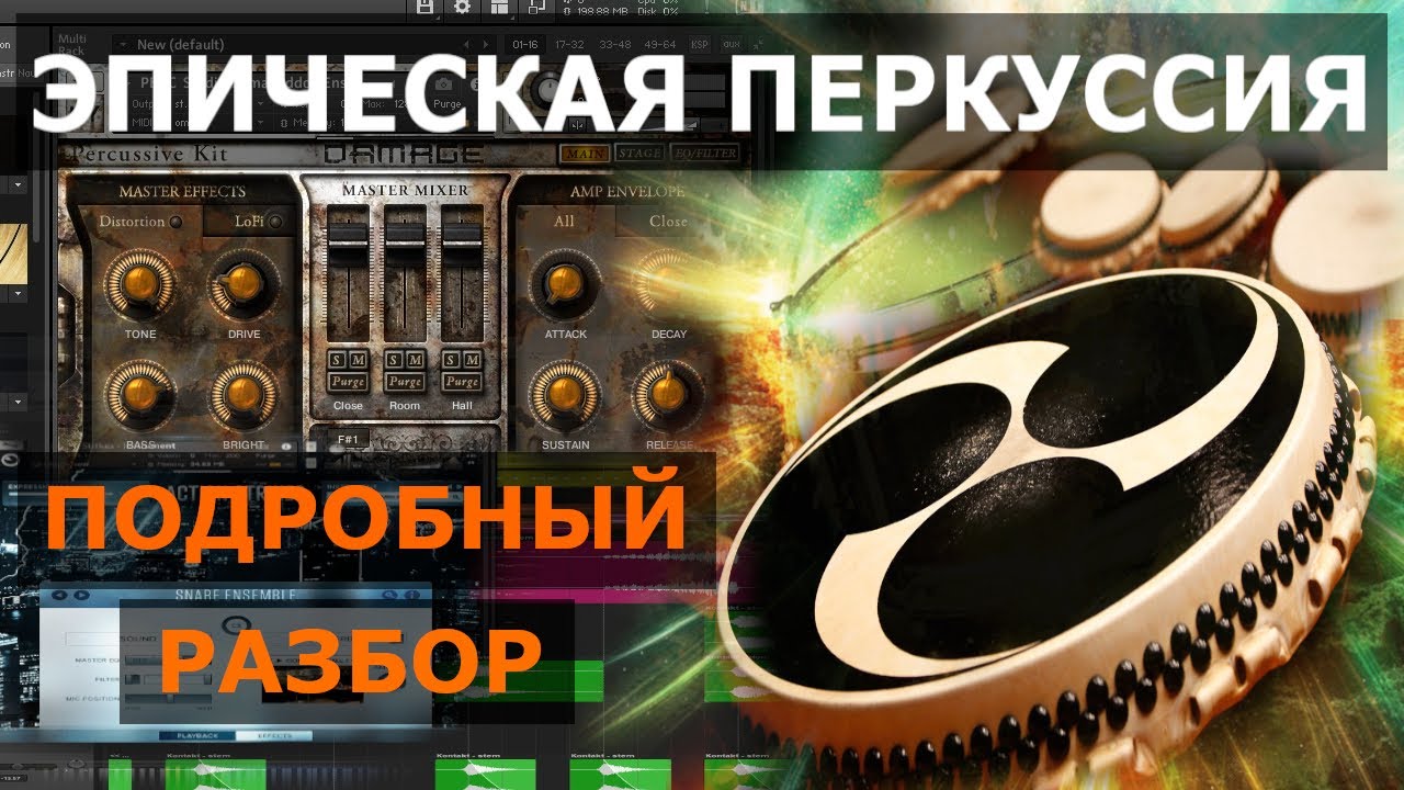 Эпическая перкуссия / Epic Percussion Tutorial