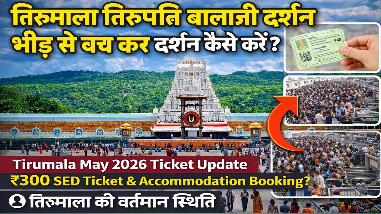TTD May 2026 Ticket Booking Update | Tirumala Present situation | Summer Rush | SSD Ticket updates