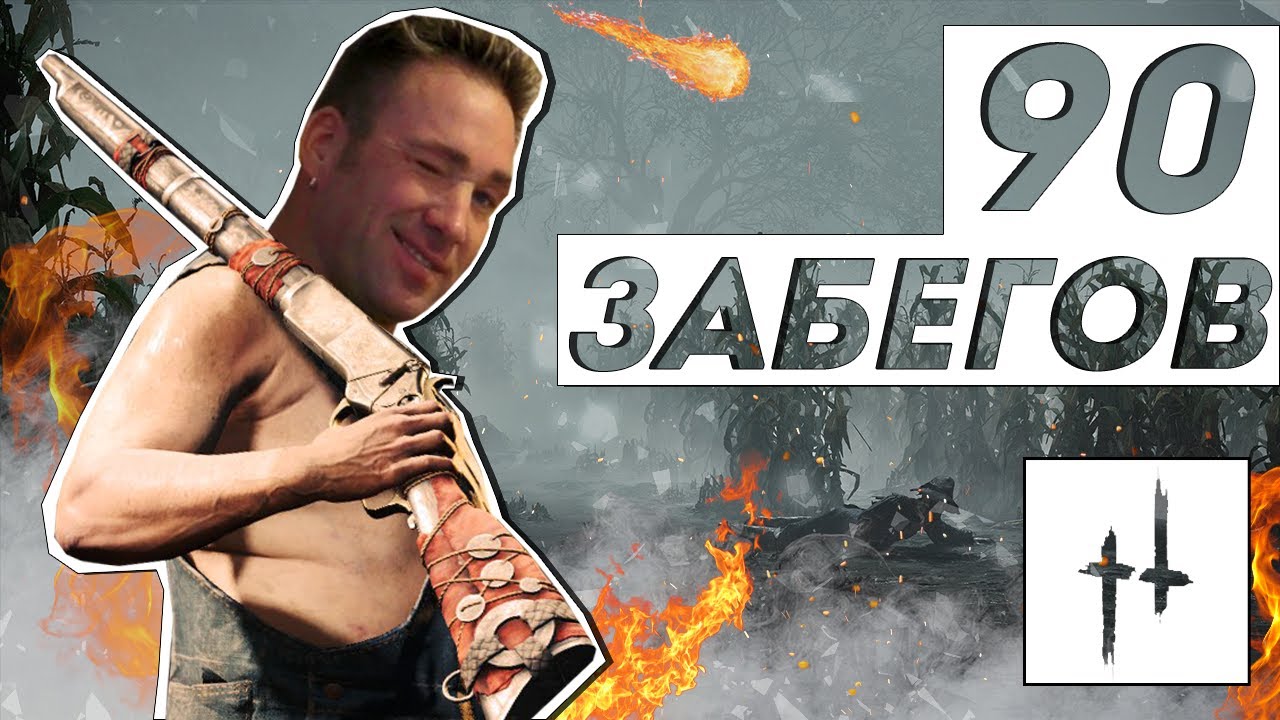 90 ЗАБЕГОВ В БЫСТРУЮ ИГРУ - Hunt: Showdown | НОСОК